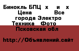 Бинокль БПЦ 8х30  и 10х50  › Цена ­ 3 000 - Все города Электро-Техника » Фото   . Псковская обл.